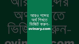 brokery শব্দের অর্থ কী  brokery Meaning in Bengali  Ovinary [upl. by Anyl]