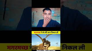 Magarmach ne sher ki jaan nikali li farmer desi farming newsong jhondeer youtubeshorts [upl. by Punak]