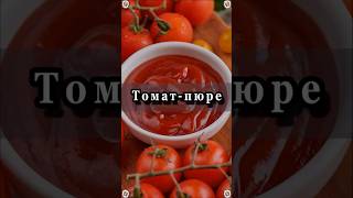 Домашнее ТоматПюре 🍅🍅🍅Русская кухня 👍🍅 Вкусная и Здоровая Пища 👍😋🥣 Рецепты 😋 [upl. by Tnarg]