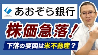 【急落！あおぞら銀行8304米不動産で損失】急落中の米地銀ニューヨーク・コミュニティ・バンコープと比べてみると？ 2024年2月5日 [upl. by Ablem920]