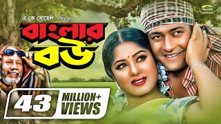 Banglar Bou  বাংলার বউ  Ferdous  Moushumi  ATM Shamsuzzaman  Dr Ezaz  Bangla Super Hit Movie [upl. by Arnon]