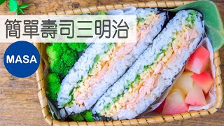 超級簡單壽司三明治Super Easy Sushi SandwichMASAの料理ABC [upl. by Elda253]