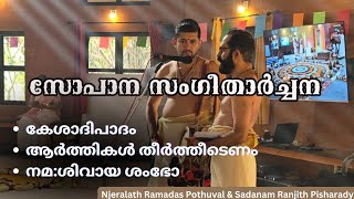 സോപാന സംഗീതാർച്ചന🙏🏻🌼  വൈദ്യഗ്രാമപുനർനവ ✨ സദനം രഞ്ജിത്ത് ധ്വനി കലാലയം🤍 [upl. by Stanhope]