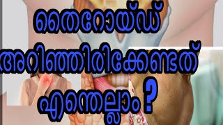 തൈറോയ്ഡ് അറിഞ്ഞിരിക്കേണ്ടത് എന്തെല്ലാം  Thyroid disease  hypothyroidism and hyperthyroidism [upl. by Sine80]