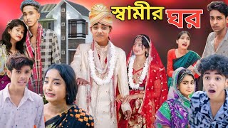 স্বামীর ঘর  Bangla Natok  Samir Songsar Sofiker Video  Sofik  Sofik Video Purba Gram Tv Natok [upl. by Fauman]