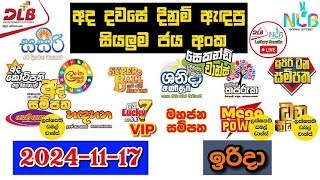 DLB NLB Today All Lottery Results 20241117 අද සියලුම ලොතරැයි ප්‍රතිඵල dlb nlb [upl. by Enyledam503]