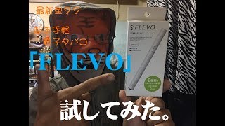 【製品レビュー】新型電子タバコ｢FLEVO｣を試してみた。 [upl. by Ayotl]