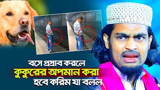 বসে প্রস্রাব করলে “কুকুরের অপমান করা হবে” করিম যা বলল┇কারিমুল্লা জিহাদী ওয়াজ┇karimulla jihadi waz [upl. by Damian623]