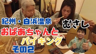 90歳おばあちゃんと旅館むさしに❗️和洋中多彩な夕食バイキング❗️【南紀白浜】その２ [upl. by Yralih992]