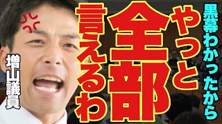 【超速報】増山議員が黒幕にブチ切れた。容赦ない追及に百条委員会が怯える映像はこちらです。【百条委員会兵庫県知事選挙 斎藤元彦斎藤知事奥谷謙一 】 [upl. by Ahsienot]