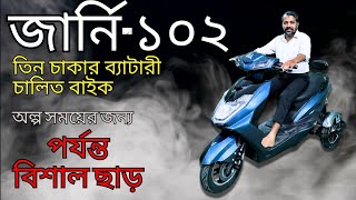 জার্নি 102 ব্যাটারি চালিত বাইক l journey 102 electric bike l electric bike price in Bangladesh [upl. by Thomasin]