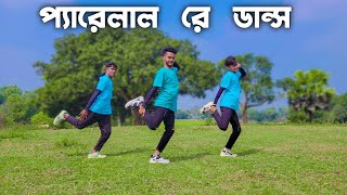 প্যরেলাল রে ডান্স  SD Sujon Team  Bangla Romantic Song Dance Cover SD Sujon Team  SD Sujon [upl. by Eux]