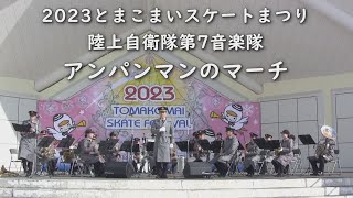 【陸上自衛隊第７音楽隊】「アンパンマンのマーチ」2023年苫小牧とまこまいスケートまつりのコンサートより [upl. by Rehtae]