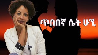 ጥበበኛ ሴት ሁኚ Be a wise WomenrelationshipMental healthself skill [upl. by Koziara]