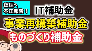 総理へ事業再構築補助金・ものづくり補助金・IT導入補助金・不正・不当・不適切判定・不正会計検査院令和５年度決算検査報告手交・サービス等生産性向上ＩＴ導入支援事業費補助金【マキノヤ先生】1973回 [upl. by Emee]