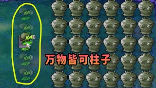 【植物大戰僵尸】萬物皆可柱子？巨人僵尸懵了！ [upl. by Eicaj753]