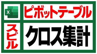 【徹底解説】Excelでクロス集計表を作成する方法：ピボットテーブルとスピルの比較 [upl. by Ahkihs708]