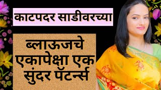 काठपदराच्या साडीवरच्या ब्लाऊजचे एकापेक्षा एक पॅटर्न्स Blouse back neck designs  New Blouse designs [upl. by Aneeroc]