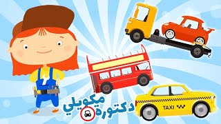 الدكتورة مكويلي مركبات البناء للأطفال وسيارات للأطفال  كارتون سيارات للأطفال [upl. by Josee]