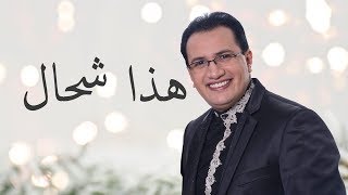 Abdelali Anouar  Hada Chhal عبد العالي انور  هذا شحال [upl. by Aihsinyt]