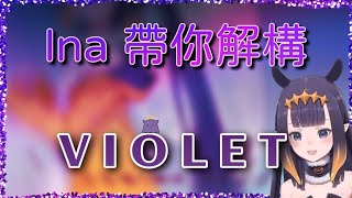 ［中文字幕］Ina帶你解構新歌 Violet 的一切秘密！  Ninomae Inanis [upl. by Lucey]