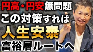 【これすれば人生安泰】円高・円安で起こる日本経済の衝撃の動向とその対策についてプロが解説 [upl. by Lledyr822]