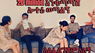 ሚኪ 20 ሚሊየን ሎተሪ ደረሰዉ ሮሚን አልፈልግሽም አላት RoyalFamilyET abtube7318 [upl. by Maridel]