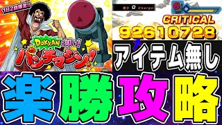 【ドッカンバトル】パンチマシン！アイテム無しミッション攻略はこりで終わりだ【Dragon Ball Z Dokkan Battle】 [upl. by Brasca589]