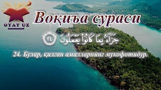 Voqea surasi gozal qiroat  Воқиъа сураси гўзал қироат  Surah AlWaqia  Сура АльВакиа [upl. by Elbys853]