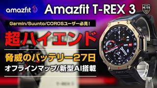 amazfit TRex 3 レビュー 脅威のバッテリー27日 オフラインマップ 新型AI搭載ハイエンド 2024年 オススメスマートウォッチ GarminSuuntoCOROSユーザー必見！ [upl. by Aiotal]