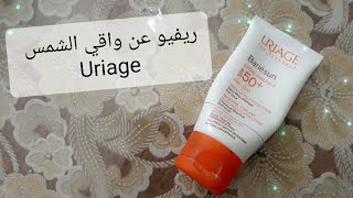 ريفيو عن واقي الشمس uriage  رأيي الصريح في كريم uriage 😍 [upl. by Airehs]