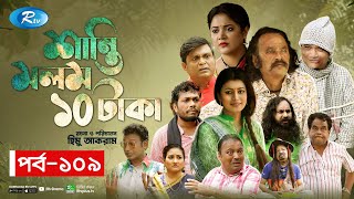 Shanti Molom 10 Taka  শান্তি মলম ১০ টাকা  Ep 109  Salauddin Lavlu  Tanzika Amin  Rtv Natok [upl. by Natelson156]