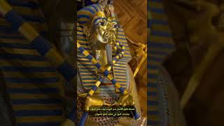 Tutankhamun Egypt الاهرامات [upl. by Gildus250]