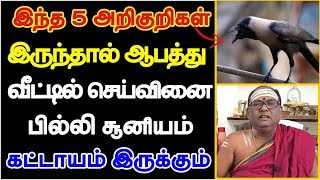 இந்த 5 அறிகுறிகள் இருந்தால் ஆபத்து வீட்டில் செய்வினை பில்லி சூனியம்  pilli soonyam seivinai [upl. by Illil50]