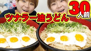 【大食い】混ぜるだけの超簡単レシピ！ツナラー油うどん３０人前！【MUKBANG】【大胃王】 [upl. by Vick664]