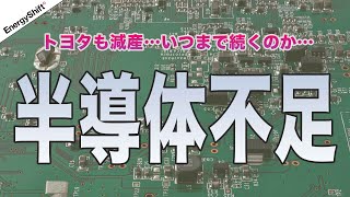 トヨタ、世界生産9月4割減 半導体不足はいつ終わるのか [upl. by Anigar]