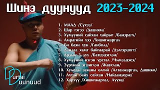 Shine duunuud 2023  2024  Шинэ дуунууд 2023  2024 [upl. by Redd]