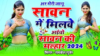 Meri Jaanu Sawan Me Milve Aaiyo  मेरी जानू सावन में मिलवे अइयो  ramkesh gurjar new savan malhar [upl. by Doelling]