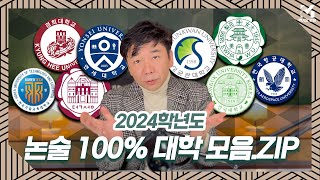 논술 100 전형 대학 정리 👉 quot야 너도 인서울 할 수 있어quot👈 ㅣ 건국대 덕성여대 성균관대 연세대 연세대미래 한국항공대 한국기술교육대 이화여대 경희대 [upl. by Revolc885]