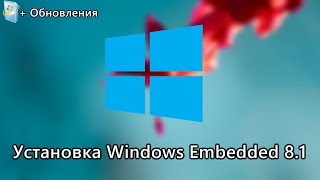 Установка Windows Embedded 81 Industry Pro [upl. by Reinhold]