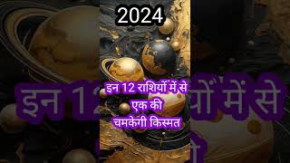 2024 में इन 12 राशियों में से एक की चमकेगी किस्मत  aristology  rashifal  facts  short video [upl. by Furiya707]