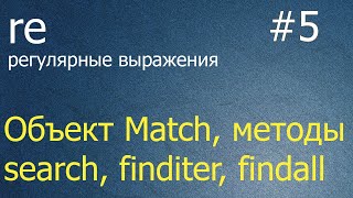 Регулярные выражения 5 объект reMatch методы research refinditer refindall [upl. by Idnim]