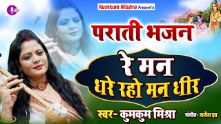 Maithili new parati geet  Dhare raho man dheer पराती गीत  धरे रहो मन धीर  Kumkum Mishra [upl. by Kirshbaum319]