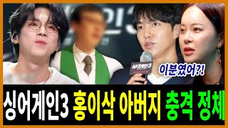 싱어게인3 최종 우승자 홍이삭 충격적 아버지 정체 알고보니 이승기마저 놀라운 가족사 [upl. by Edrei]