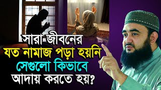 সারা জীবনের মিস হয়ে যাওয়া নামাজ কিভাবে আদায় করতে হয় mostafizur rahmani [upl. by Ainos884]