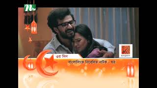 Ghor  Promo  Musfiq R Farhan  Samira Khan Mahi  ঘর  Eid Special Drama  Bangla Natok 2024 [upl. by Ahsieit]