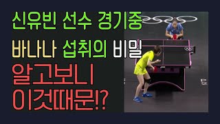 신유빈 선수 경기중 바나나 섭취의 비밀 알고 보니 이것 때문 신유빈 바나나효능 스포츠영양 [upl. by Aseeral237]