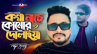 Konna Nache Komor Dulaiya  ZaMaN  Hassan22  channelmixzaman  Official Bangla Song  Audio2024 [upl. by Chiaki]