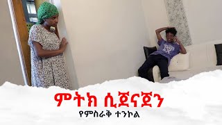 ምትክ ሲጀናጀን II Full Length Ethiopian film II Amharic Movie 2024 ፌርማታ ቲዩብ II fermata tube II [upl. by Mchenry]