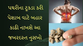 પથરી નો ઈલાજ પથરી કાઢવા માટેની આયુર્વેદિક દવા 💥✅️ kidney stone solution in gujarati [upl. by Kirbee]